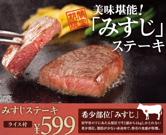 九州人失神 ジョイフルで牛肉希少部位の みすじステーキ が異常に安くて笑った 599円でライス付き ロケットニュース24