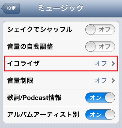 これは知らなきゃ損 意外と知られていないiphone Ipodの イコライザ機能 でよりよい音楽を聴く方法 ロケットニュース24