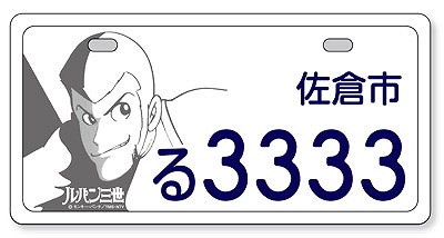 千葉県佐倉市の ルパン三世 ご当地ナンバープレートがうらやましすぎっ 暗闇をさっそうと駆け抜けるルパンの雄姿をデザイン Pouch ポーチ