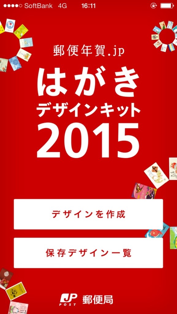 超絶便利 年賀状の作成も投函もスマホでめちゃ簡単にできてビビッた アプリ はがきデザインキット15 がマジで使える件 ロケットニュース24