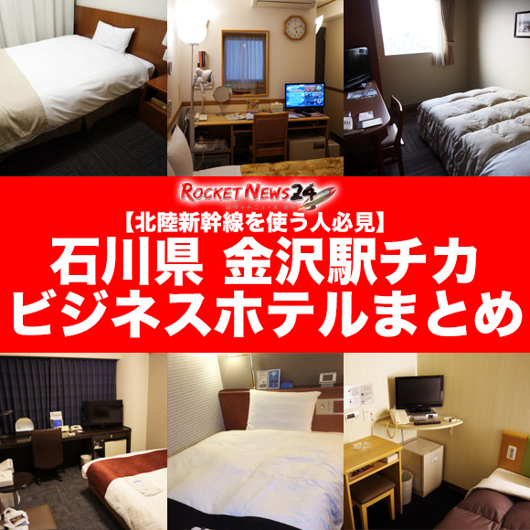 北陸新幹線を使う人必見 金沢駅チカビジネスホテルまとめ ロケットニュース24