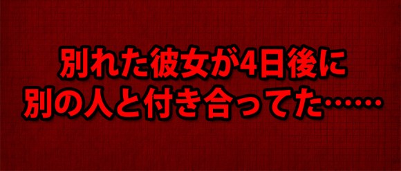 色恋相談室 俺と別れた元カノが4日後に新しい彼氏を作っていた件 ロケットニュース24