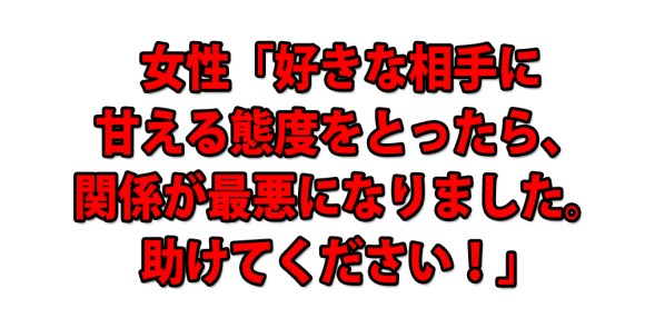 色恋相談室 女性 好きな相手に甘えた態度をとったら関係が最悪になりました ロケットニュース24