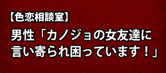 色恋相談室 男性 カノジョの女友達に言い寄られ困っています ロケットニュース24