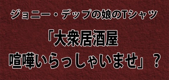 ジョニー デップの娘が着ているtシャツの日本語が気になりすぎる件 大衆居酒屋 いらっしゃいませ ロケットニュース24