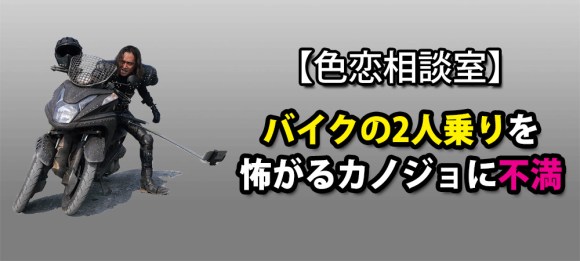 色恋相談室 バイクの二人乗りを怖がるカノジョに不満 ロケットニュース24
