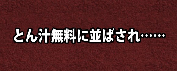 30代女性が 豚汁無料配布 に異常に興奮する彼氏に嫌悪感 たかが豚汁にそこまで喜ぶか ロケットニュース24