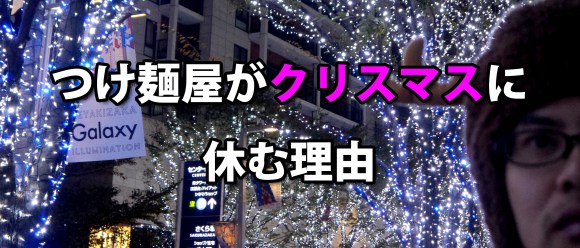 クリスマスに休むことを決意したつけ麺屋の投稿が考えさせられる 女の子が悲しい思いをするより ロケットニュース24