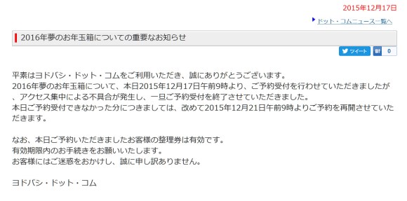 ヨドバシカメラ福袋の予約にアクセス集中で不具合発生 謝罪とともに予約日の延期を発表 ロケットニュース24