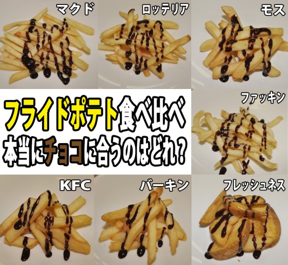 徹底比較 チョコと相性の良いポテトはどれ マクド ロッテリア Kfcなど7社を食べ比べてみた ロケットニュース24