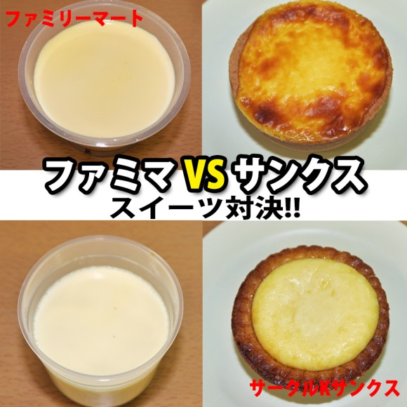 統合されることが決まったサークルkサンクスはファミマに負けているのか スイーツを食べ比べてみた ロケットニュース24