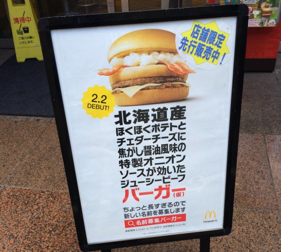 名前募集していたマクドの新商品 北のいいとこ牛っとバーガー に決定 ネットの声 頼みづらい 言いにくい ロケットニュース24