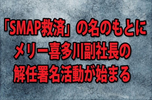 Smapファン怒り心頭でメリー喜多川副社長の 解任署名活動 を開始 またたく間に3000人超が参加表明 ロケットニュース24 Smapファン怒り心頭でメリー喜多川副社長の 解任署名活動 を開始 またたく間に3000人超が参加表明 ロケットニュース24