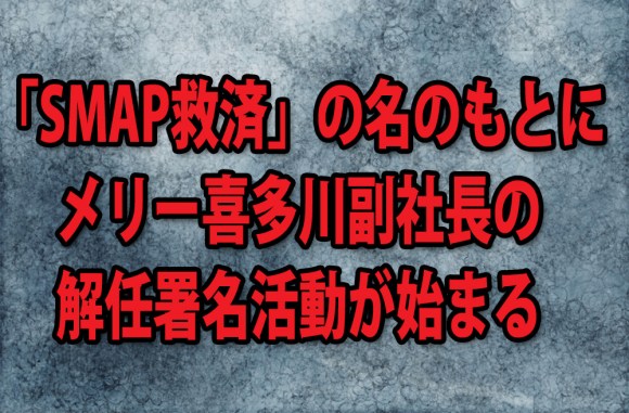 Smapファン怒り心頭でメリー喜多川副社長の 解任署名活動 を開始 またたく間に3000人超が参加表明 ロケットニュース24