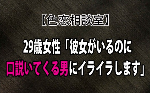 色恋相談室 29歳女性 彼女がいるのに口説いてくる男にイライラします ロケットニュース24