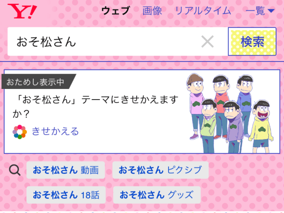 本日2 17スタート スマホのヤフー検索で おそ松さん と検索してみろ 鼻血ブーな結果が待ってるぞォォォオオオ ロケットニュース24