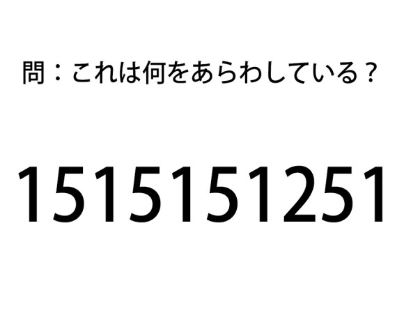 頭の体操クイズ 1515151251 この数字はナニをあらわしている