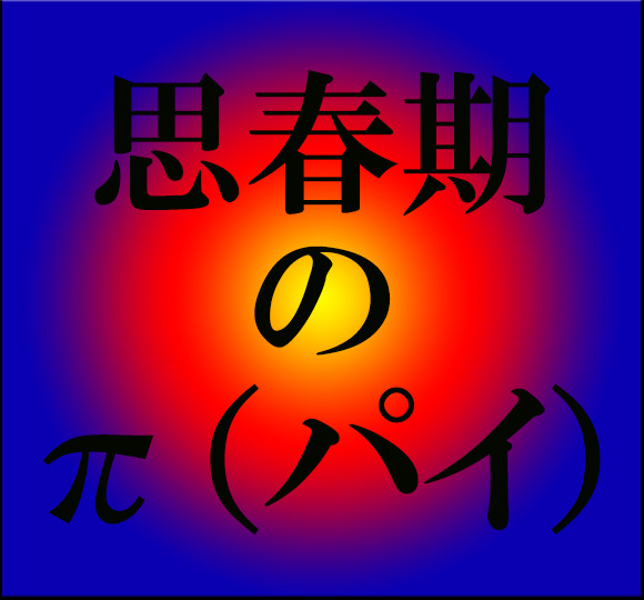 思春期の P パイ あるある31 ロケットニュース24
