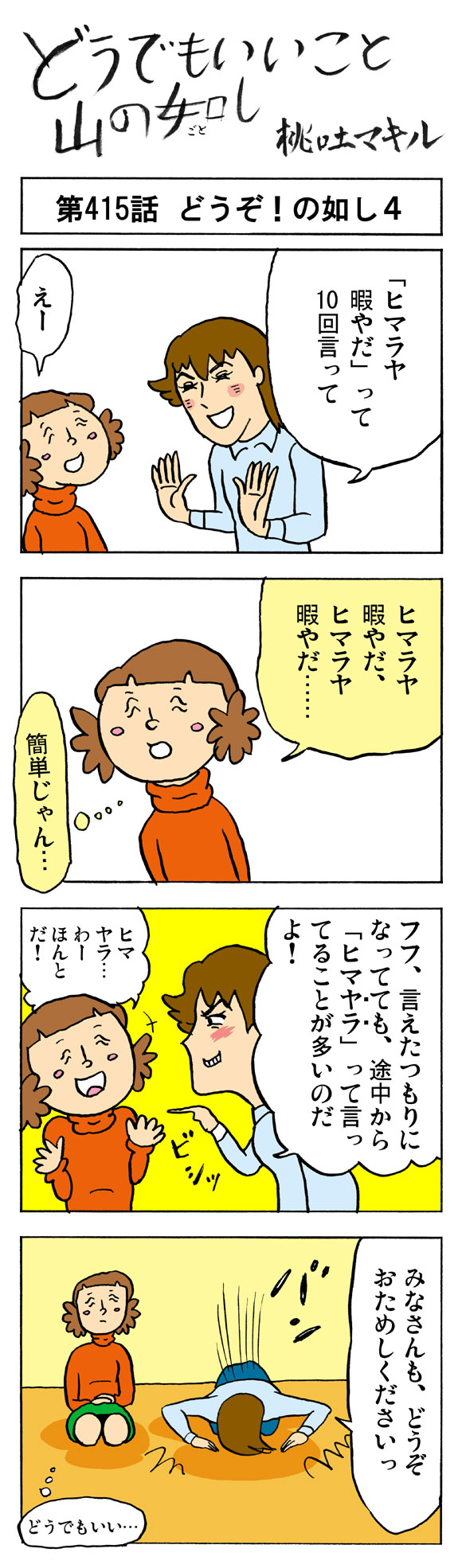 4コマ 早口問題 ヒマラヤ暇やだ って10回言ってみて ロケットニュース24