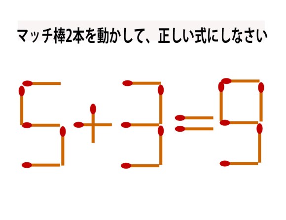 頭の体操クイズ 5 3 9 マッチ棒2本を動かして正しい式にしてください ロケットニュース24