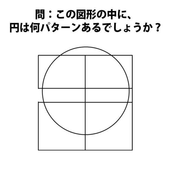 頭の体操クイズ この図形の中に 円 は何パターンあるでしょうか ロケットニュース24