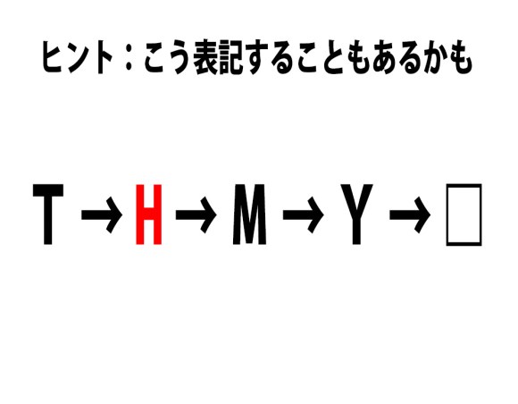 クイズ T F M Y これに続くアルファベット1文字はナニ ロケットニュース24