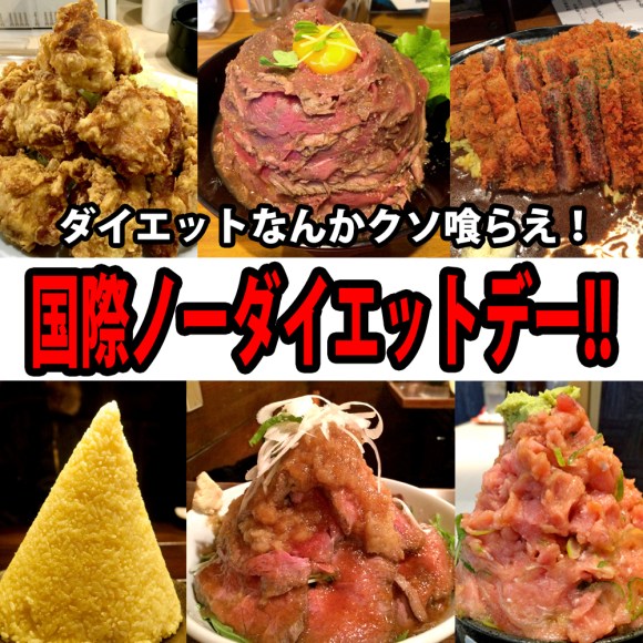 国際ノーダイエットデー記念 16年に訪ねたオススメの店10選 ローストビーフ丼 寿司 から揚げ食べ放題など ロケットニュース24