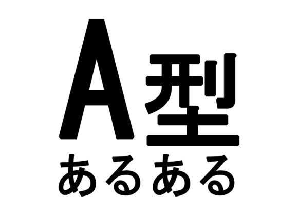 A型あるある 世間のイメージは間違ってる ガチでa型にありがちなこと30連発 ロケットニュース24