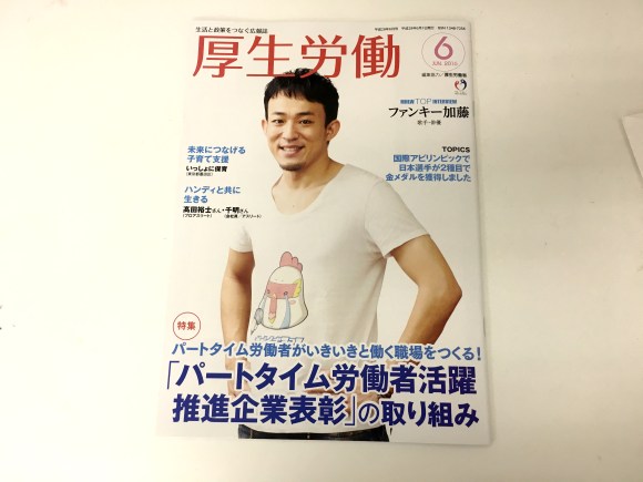 ファンキー加藤が語る 理想の男性像 と 社会のあり方 厚生労働省の広報誌 厚生労働6月号 が勉強になる ロケットニュース24