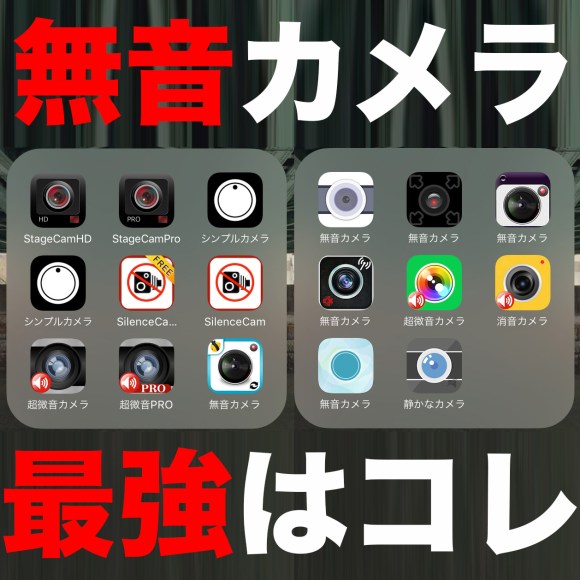 保存版 Iphoneの 無音カメラ アプリ17種類を徹底比較 最強の無音カメラアプリはコレだ ロケットニュース24