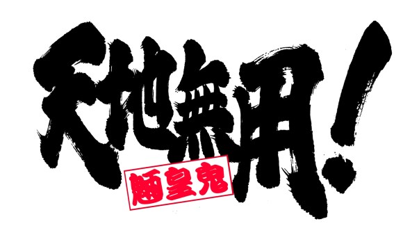 12年ぶり アニメ 天地無用 魎皇鬼 の4期キタァァァアアア 公式 ストーリーは3期の直後から ワイ 話忘れた ロケットニュース24