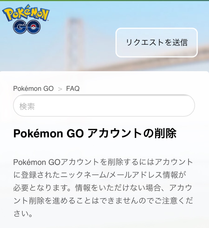 ポケモンgo 削除したはずのアカウント消えてないかも 運営 削除プロセス変更のためできず 訳がわからないので問い合わせてみた ロケットニュース24