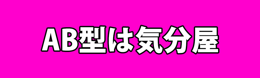 全肯定 Ab型に抱かれるイメージを徹底解説 Ab型は 気分屋 二重人格 理想が高い など ロケットニュース24