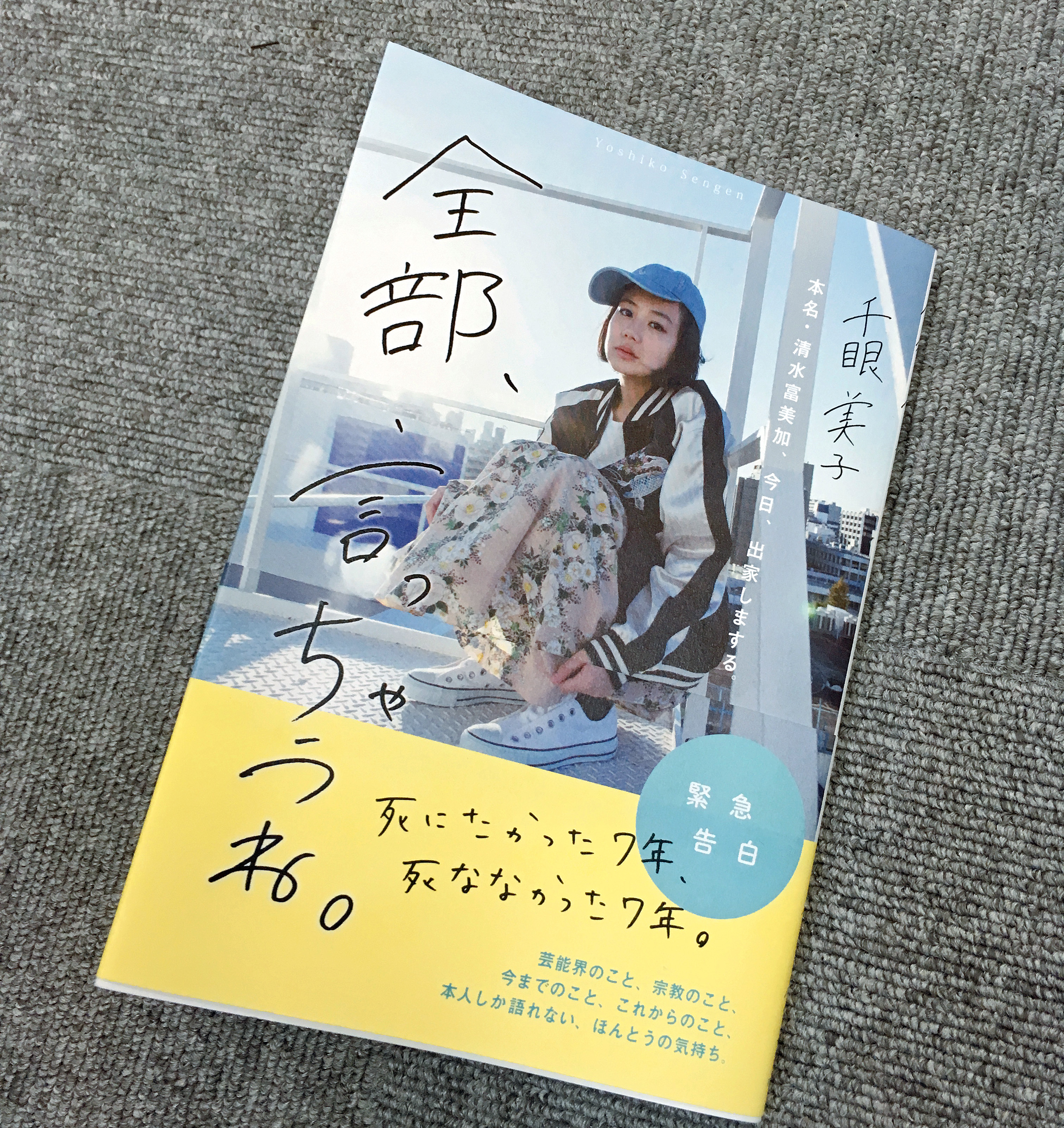 清水富美加 千眼美子 の著書 全部 言っちゃうね をブックオフに売りに行ったらこうなった ロケットニュース24