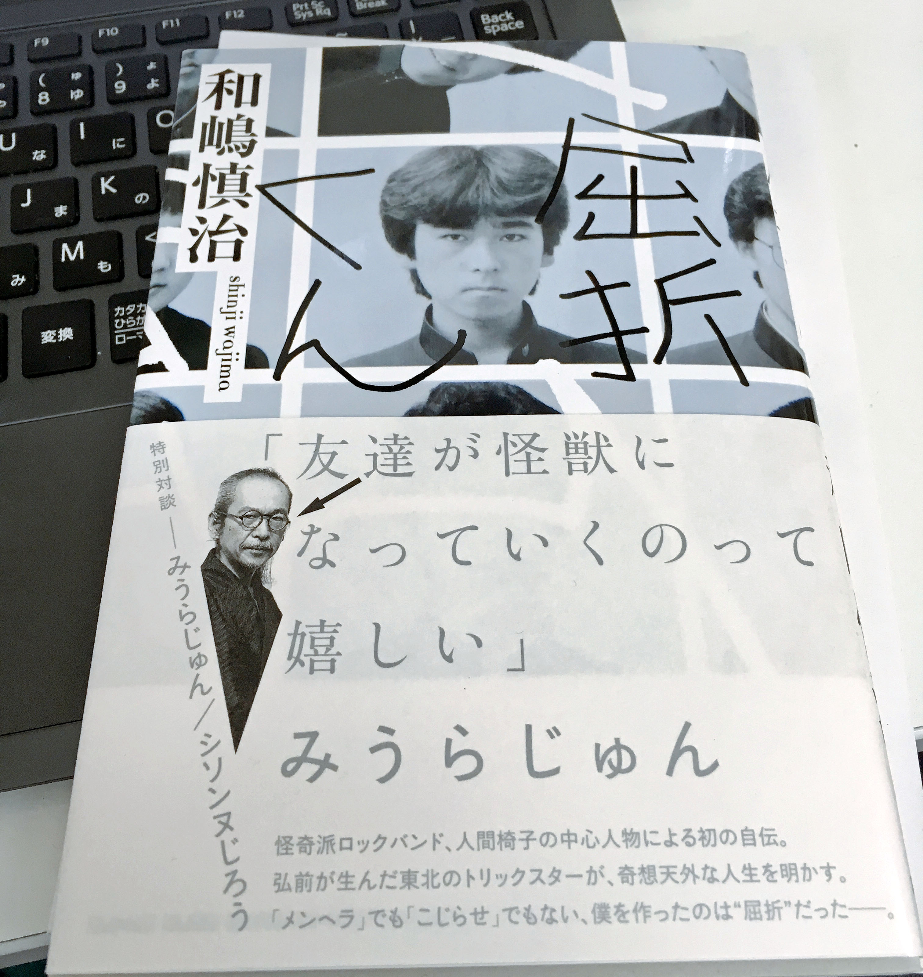 インタビュー ロックバンド 人間椅子 和嶋慎治の自伝 屈折くん 重版決定 再ブレイクを果たした真相を激白 ロケットニュース24