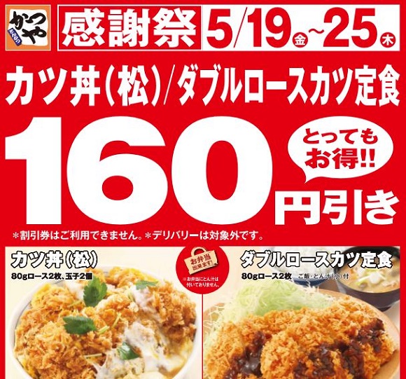 朗報 かつや 感謝祭 が本日5月19日から開催 いつもより多い 男 のメニュー2品が160円引きだ 野郎ども急げェェェエエ ロケットニュース24