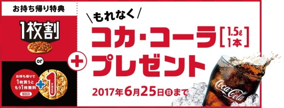 1枚買ったら1枚無料 だけじゃナイ ドミノ ピザの持ち帰り特典がパワーアップしすぎて逆に怖い ロケットニュース24