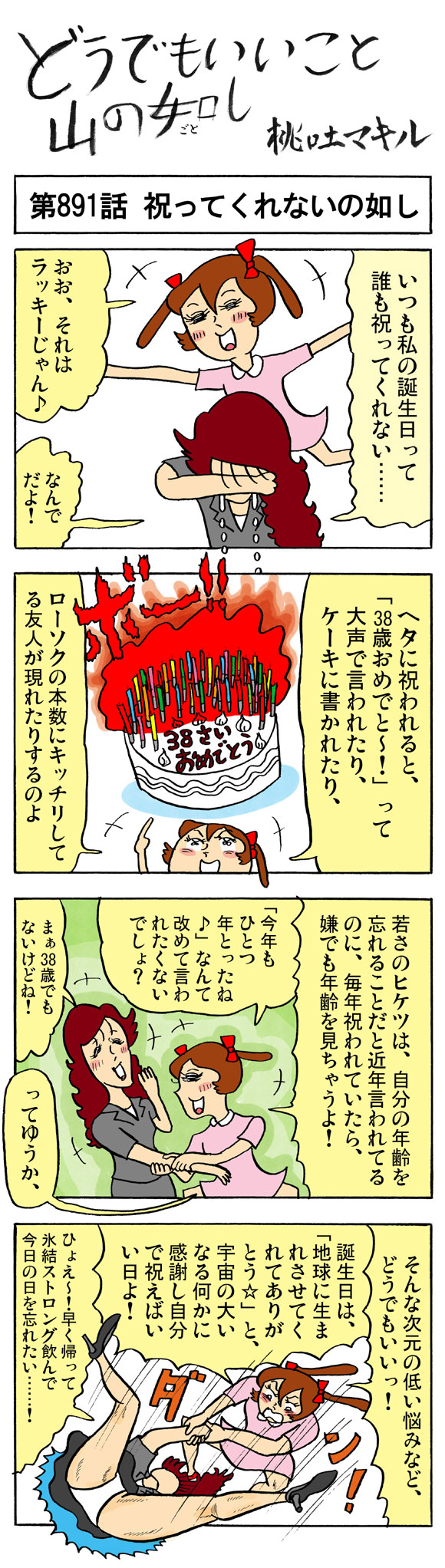 4コマ 誰にも誕生日を祝ってもらえない人へ ロケットニュース24