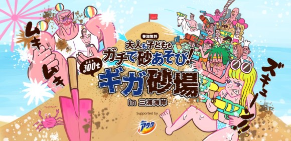 驚愕 三浦海岸に巨大すぎる3万2000倍の ギガ砂場 が本日オープンッ 思いっ切り汚れながら本気の砂遊びを楽しめるゾ ロケットニュース24