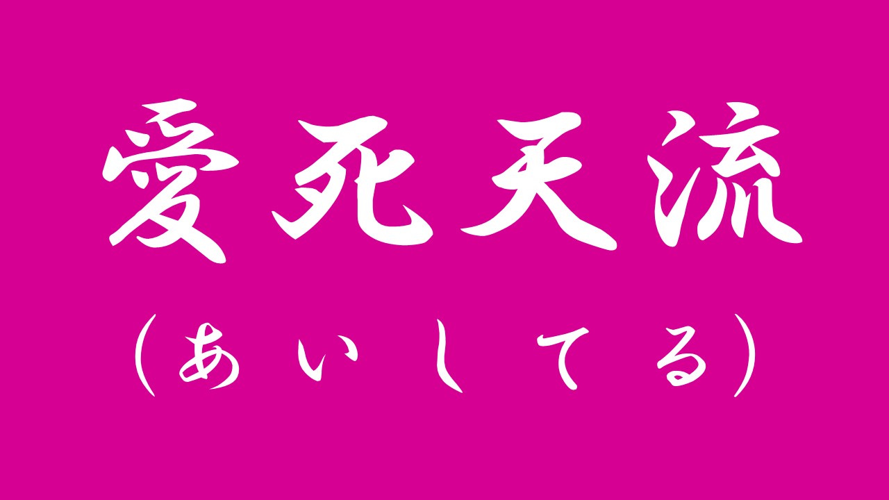 優雅壁紙 暴走 族 かっこいい 言葉