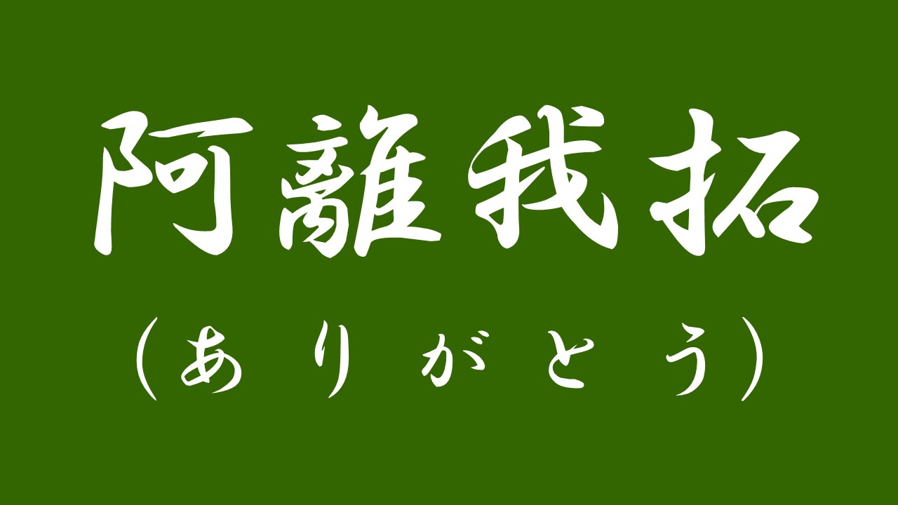 優雅壁紙 暴走 族 かっこいい 言葉