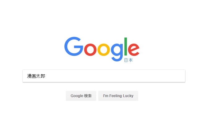 神のイタズラ Googleで 漫画太郎 と検索してはいけないたった1つの理由 ロケットニュース24