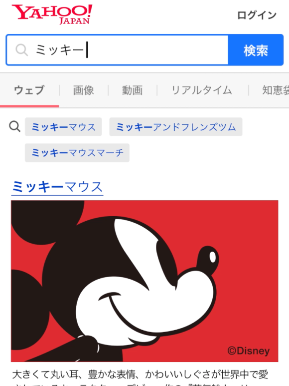 今すぐやってみよう Yahooで ミッキー と検索するとメッチャ可愛いことになるよーッ スマホ版で検索してみて ロケットニュース24