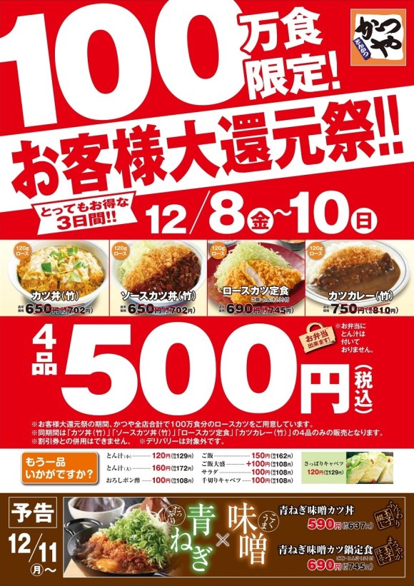 神セールきた かつや が定番4品をワンコインで販売するぞーッ ロースカツ定食もカツカレーも500円 明日12 8からスタート ロケットニュース24