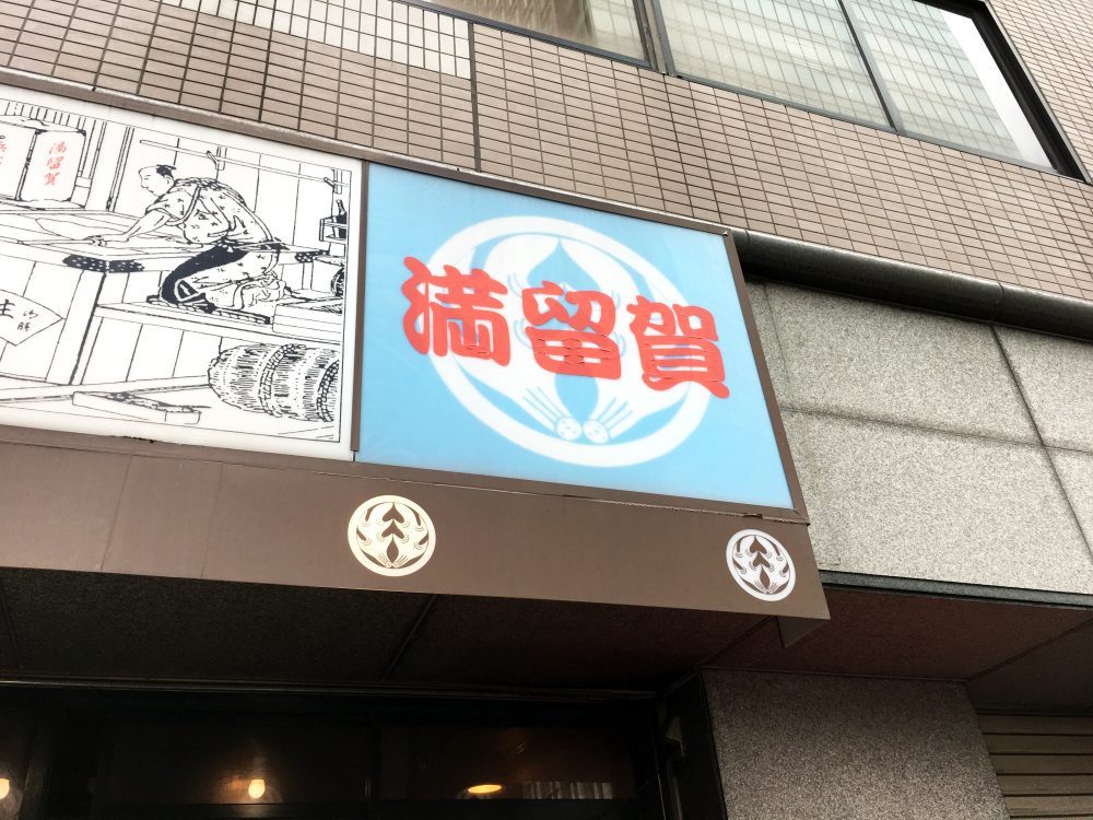 立ちそば放浪記 年以上浜松町を支えた名店 満る賀 が17年12月で閉店 理由は オリンピックで がなくなるから ロケットニュース24