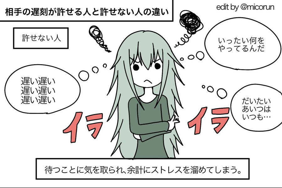 相手の遅刻を許せる人と許せない人の違い を描いたイラストが物議 許せない派 時間を守るという約束さえ守れない相手にイラッとします ロケットニュース24