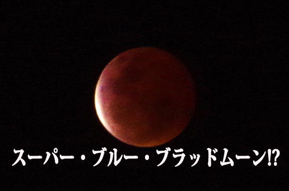 必見 1 31の皆既月食は特別 スーパーブルーブラッドムーン ってマジ 月が赤くなるのは21時51分 23時すぎ ブルームーン 皆既月食 ロケットニュース24