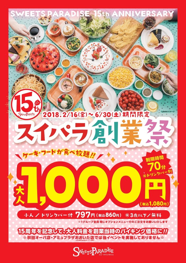 朗報 スイーツパラダイス の食べ放題が1000円になるぞォォォオオオ 明日2 16から期間限定 70分でケーキ フードを食べ尽くせ ロケットニュース24