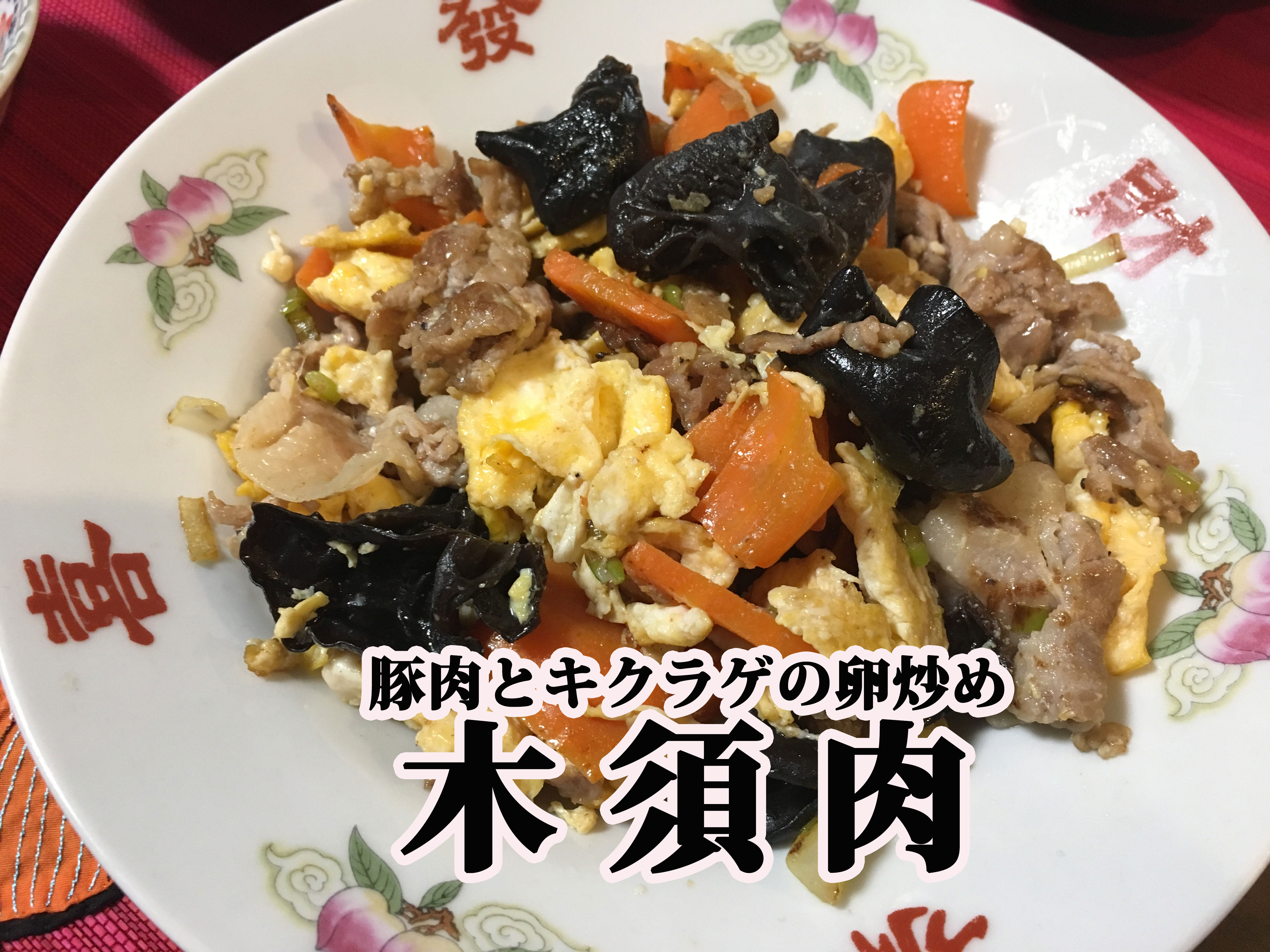 レシピあり キミは中国料理 木須肉 むーしゅーろう をご存知か 丼にするとウマイ豚卵料理 でも 木須 って何のこと その由来が感動的に美しい ロケットニュース24