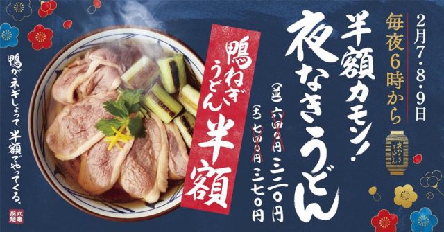 朗報 丸亀製麺の 鴨ねぎうどん が発売から1週間でまさかの半額に 2月7日から9日の3日間限定で出血大サービスをやるぞ ロケットニュース24